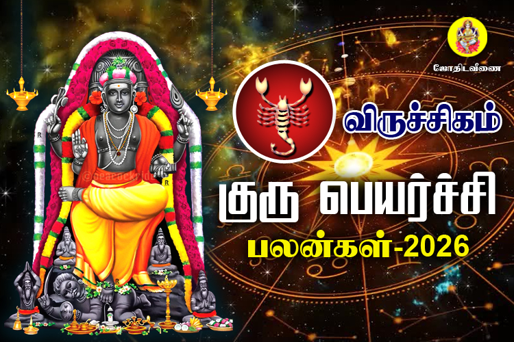 குரு பெயர்ச்சி பலன்கள் - 2026 - விருச்சிகம்